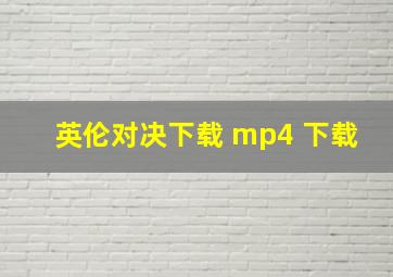 英伦对决下载 mp4 下载